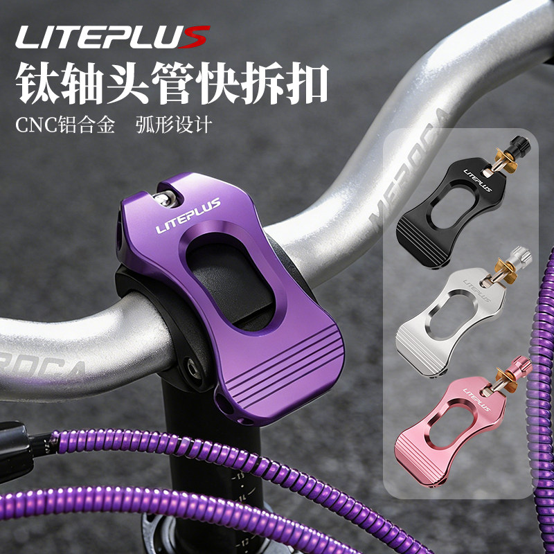 LITEPLUS折叠自行车头管快拆扣CNC钛轴弧形车把压扣大行风行改装