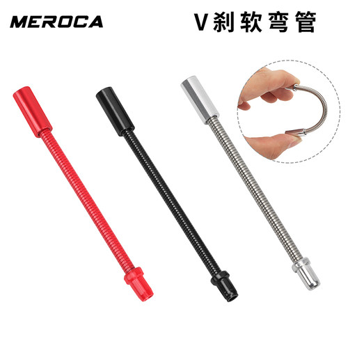 MEROCAV刹软弯管折叠车V刹管