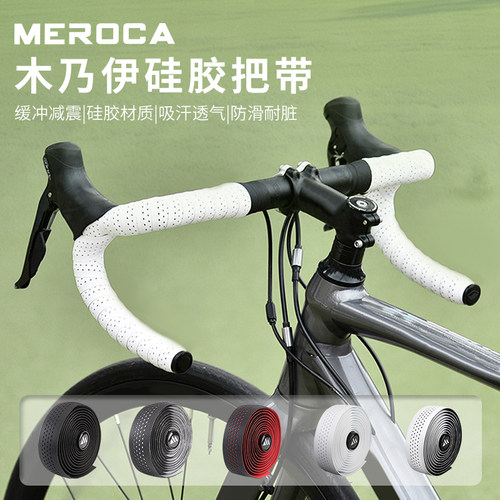 MEROCA公路车把带木乃伊硅胶自行车把手 防滑吸汗耐磨缠绕式绑带