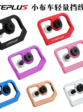 LITEPLUS小布折叠车挡线板防剐蹭磨车漆超轻配件适用brompton改装
