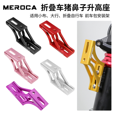 MEROCA折叠车猪鼻升高架转换座