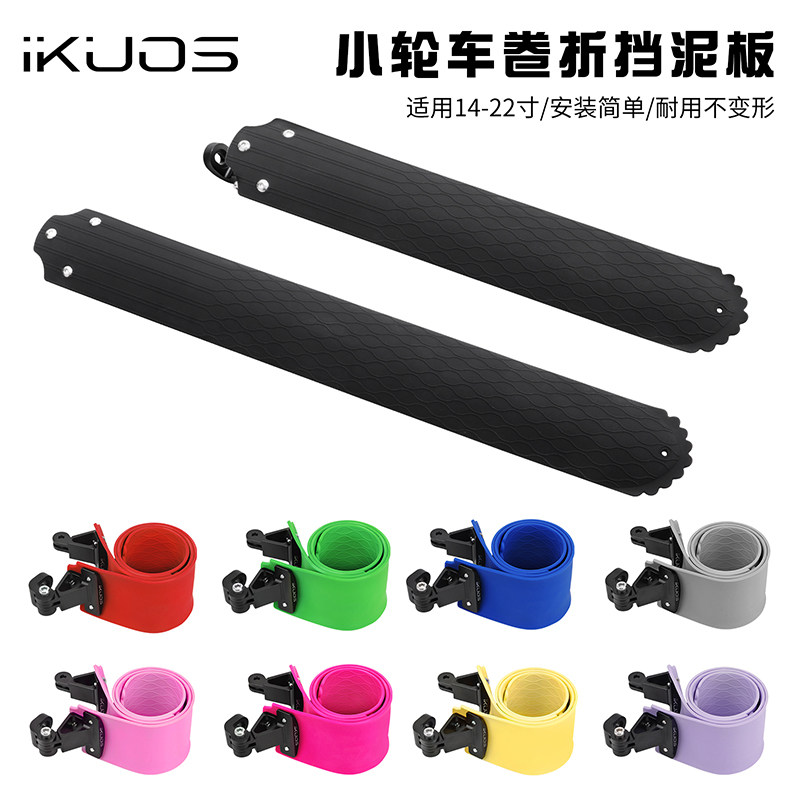 IKUOS折叠车伸缩超轻挡泥板