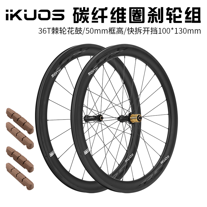 iKUOS碳纤维公路轮组36T棘轮圈刹