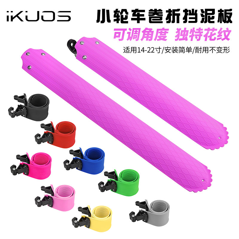 IKUOS折叠车伸缩超轻挡泥板
