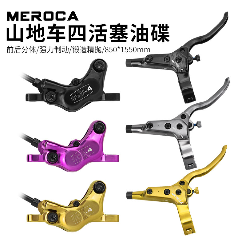 MEROCA山地自行车四活塞油刹公路越野CNC前后分体锻造油压碟刹车