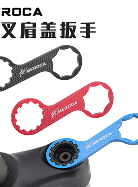 MEROCA山地自行车前叉盖扳手三拓XCM/XCR/XCT/RST前避震维修工具