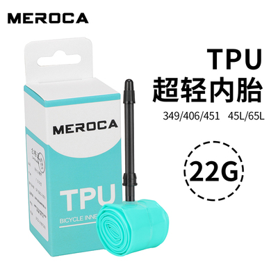 MEROCA折叠车超轻内胎TPU材质