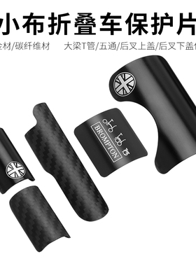 小布自行车五通保护贴片Brompto折叠车后叉上盖下盖碳纤维保护片