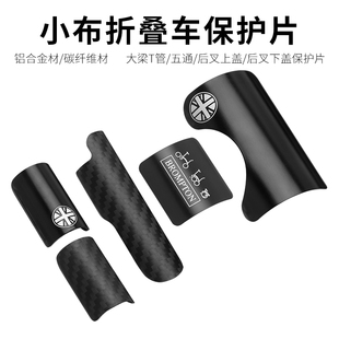 小布自行车五通保护贴片Brompto折叠车后叉上盖下盖碳纤维保护片