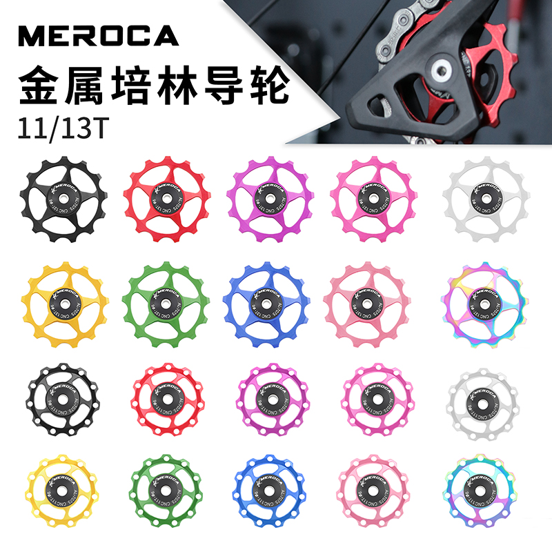 meroca11/13金属培林后拨导轮