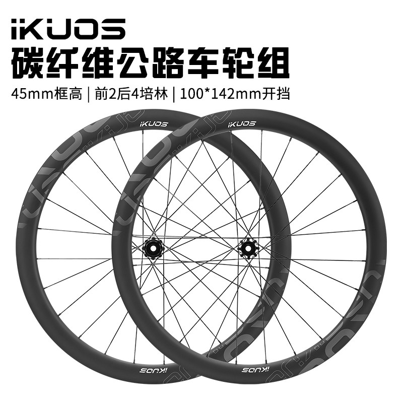 iKUOS碳纤维700C公路车轮组45mm高框轻碳刀桶轴中锁碟刹破风轮毂