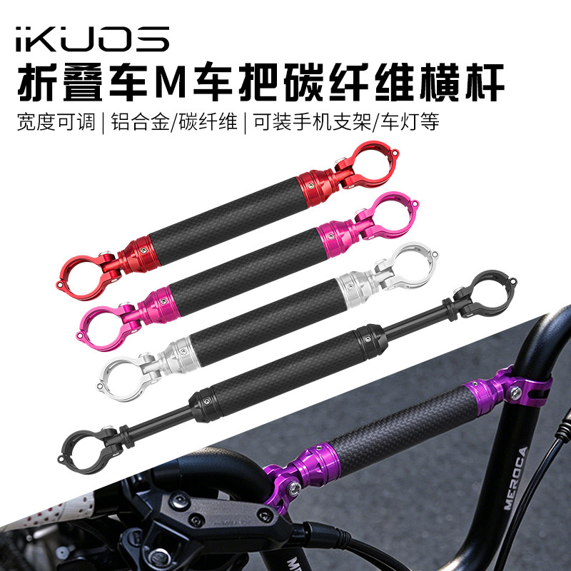 iKUOS碳纤维M把折叠车拓展横杆