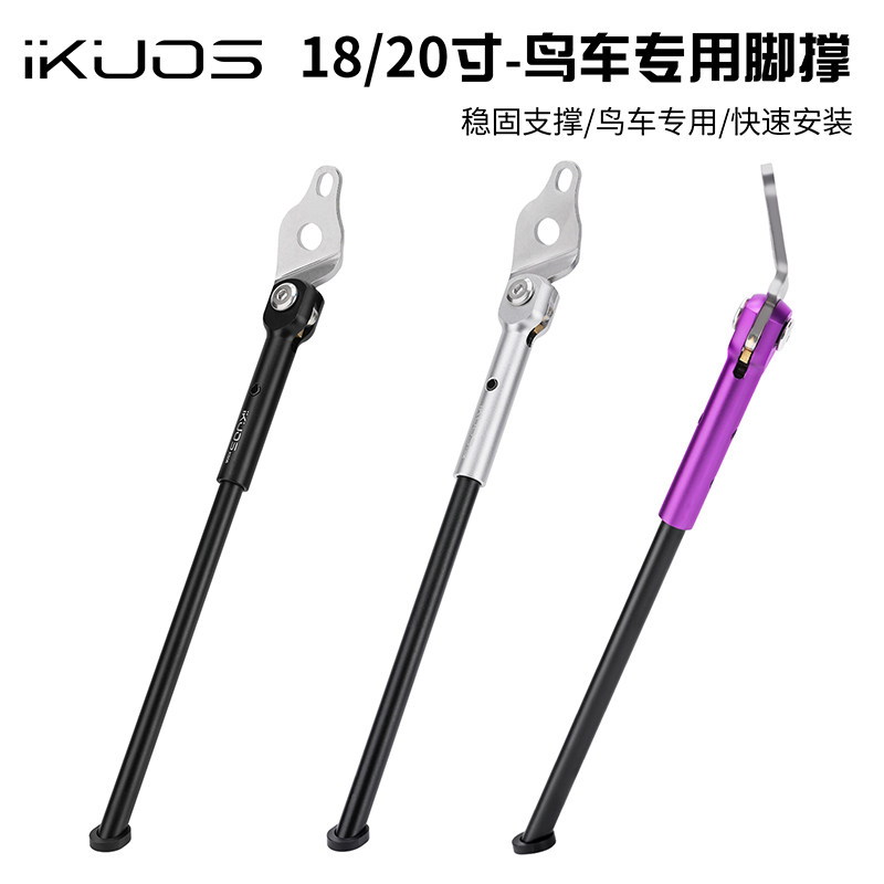 iKUOS鸟车Birdy脚撑18/20寸自行车侧边停车架鸟车专用停车脚支架