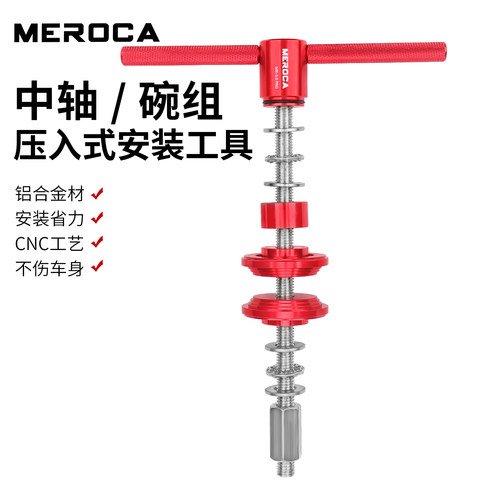 MEROCA中轴碗组轴承拆卸安装工具