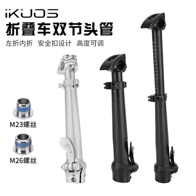 iKUOS双节可调高度折叠车立管