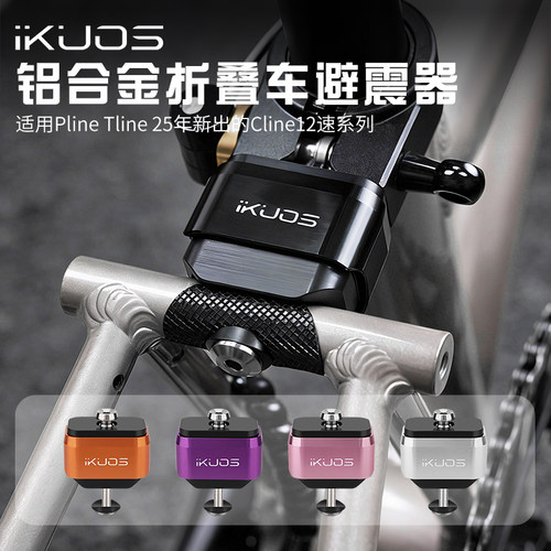 IKUOS折叠车Pline避震器改装配件
