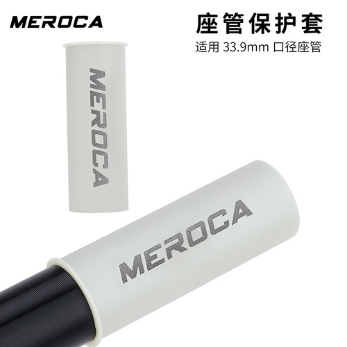 MEROCA座管防刮防滑保护套