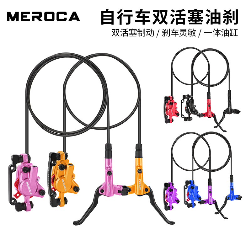 MEROCA自行车油刹油压碟刹双边制动山地车通用刹车器油碟刹车套件