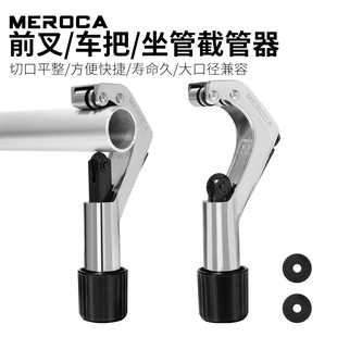MEROCA自行车前叉截管器 山地公路车上管割据 车把坐杆截短工具