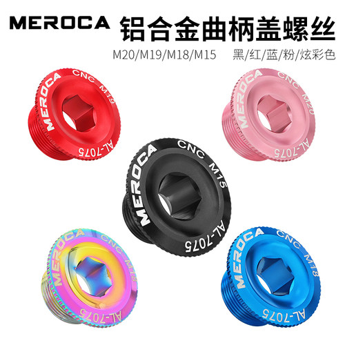 MEROCA中空曲柄铝合金螺丝