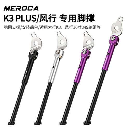 MEROCA铝合金风行侧边停车架