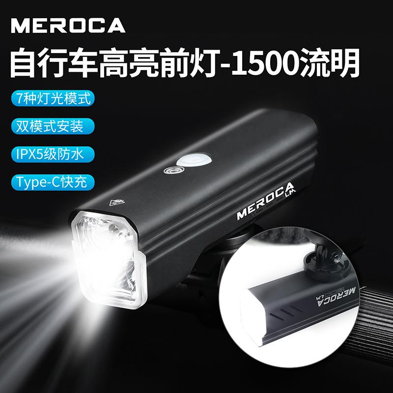 MEROCA山地自行车前灯1500流明