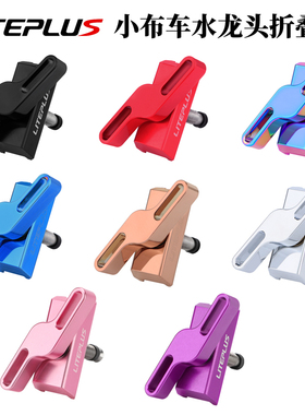 LITEPLUS小布自行车折叠扣折叠旋转手柄适合Brompton改装水龙头