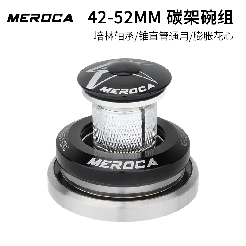 MEROCA碳架41.8/42-52mm头碗通用