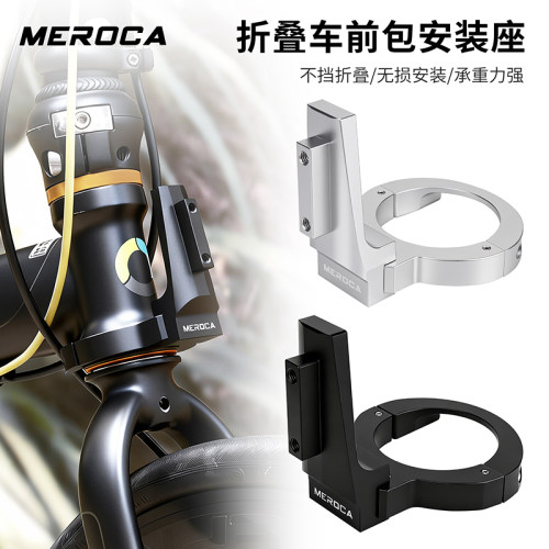 MEROCA小轮折叠车前包支架改装