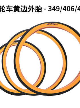 小轮自行车外胎20寸折叠车黄边轮胎349/406/451光头胎适用大行