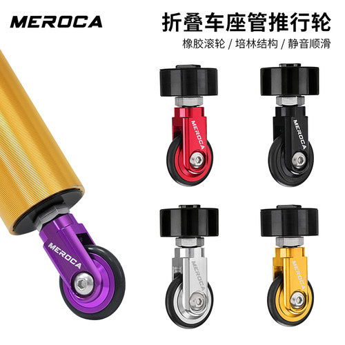MEROCA折叠车座管易行轮辅助省力