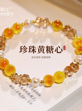 古里雅黄糖心珍珠串珠手链高级感