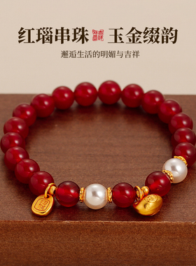 古里雅红玛瑙珍珠串珠手链高级感