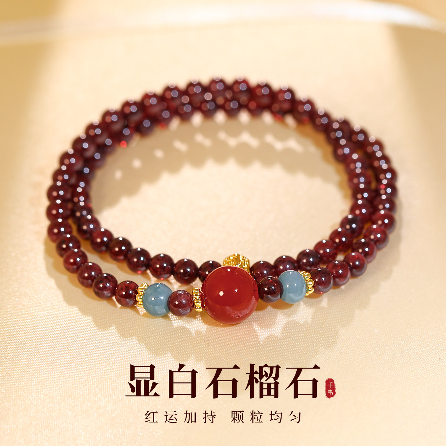 古里雅双层叠戴石榴石手链高级感