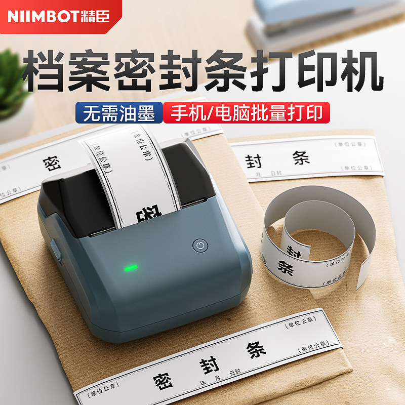 精臣B31信档案袋密封条贴纸打印机小型投标文件牛皮封口纸不干胶学生试卷学籍财务自粘标书热敏不干胶标签机