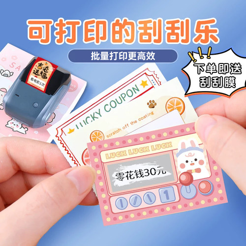 精臣DIY刮刮乐可打印抽奖兑换券