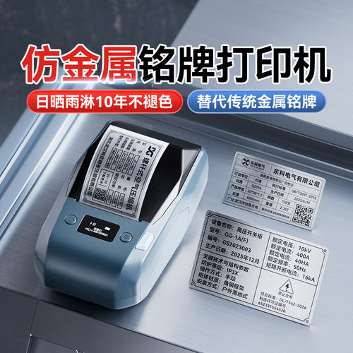 精臣仿金属拉丝银铭牌打印机