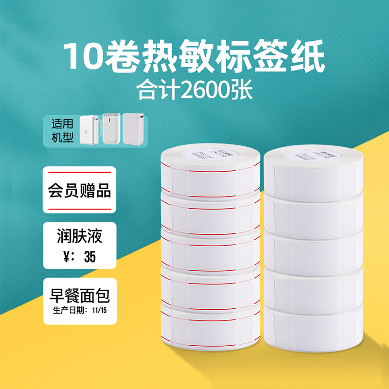 【10卷特价】精臣标签纸D110价签纸打码机标价纸热敏不干胶打印纸打码纸B1/B21/B3S超市货架价格标签贴纸怎么看?