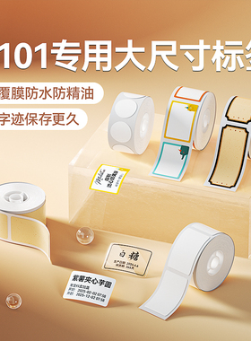 【D101专用】精臣白色透明彩色牛皮纸卡通姓名贴香水美妆化妆品覆膜不干胶贴纸防水防油商品logo二维码五防