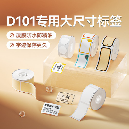 精臣D101专用大尺寸标签