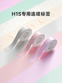 Niimbot小表标签打印机连续纸不干胶打印纸Chen小表标 H1S专用
