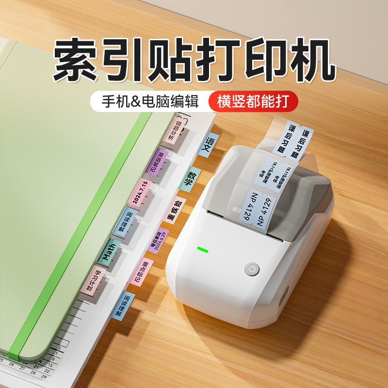 精臣B1索引贴打印机办公文具便利贴可打印透明便签纸粘性强笔记书本会计目录分类防水指示贴蓝牙不干胶标签机