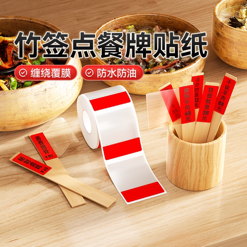 明档餐厅竹签点菜牌防水不干胶