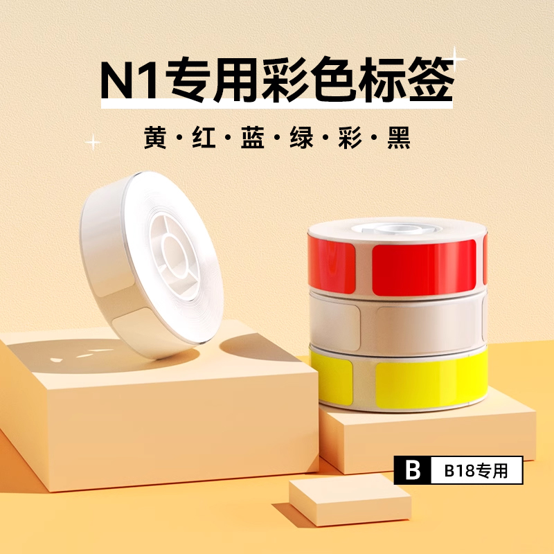 精臣B18/N1热转印彩色不干胶标签