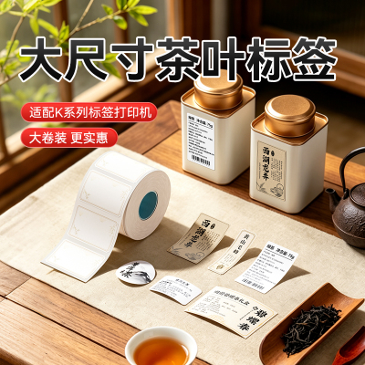 精臣K系茶叶封口贴不干胶标签纸