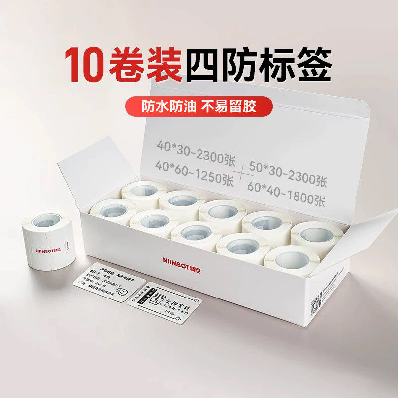 10卷量贩装精臣B1/B3S标签打印纸白色40*30装服装吊牌食品生产日期称纸商品价签热敏不干胶B21/B2/Pro/B4贴纸