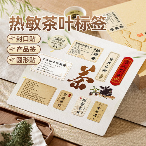 精臣B系列茶叶不干胶标签贴纸