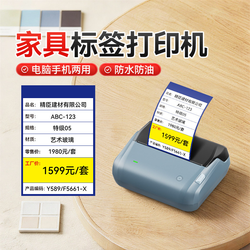 精臣B4家具建材标签打印机瓷砖木地板价格牌标价签门窗卫浴标价牌产品商标logo防水不干胶贴纸蓝牙标签机