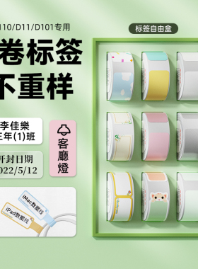 【D系列 套装】精臣D11/D110/D101/H1臣小印打印纸学生姓名贴防水寻春四季莫兰迪不干胶透明标签纸9卷自由盒