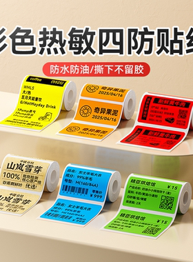 【B系红黄蓝绿色】精臣B1/B21/B21pro/B31/B3S/B4打印纸彩色热敏不干胶防水食品日标签贴纸